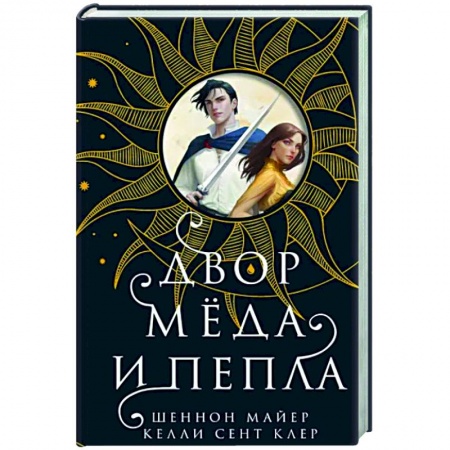 Зарубежное фэнтези, книга Двор меда и пепла заказать