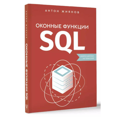 Программы, утилиты, книга Оконные функции SQL. Анализ данных на практике заказать