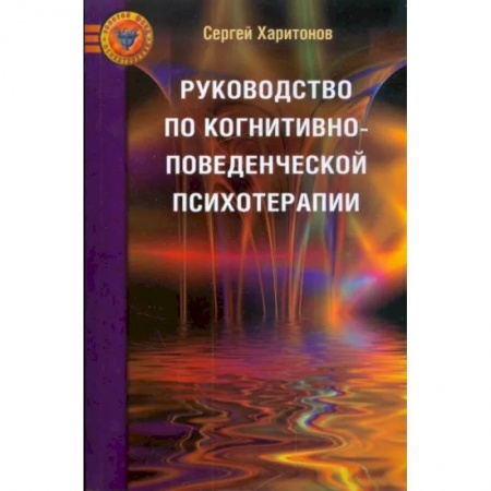 Психотерапия, книга Руководство по когнитивно-поведенческой психотерапии. заказать