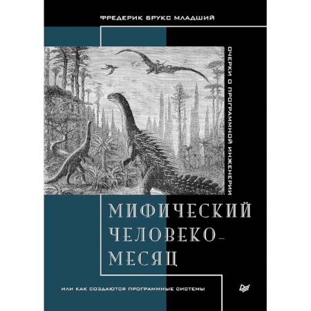 Отладка, тестирование и сопровождение программ, книга Мифический человеко-месяц,или как создаются программные системы заказать