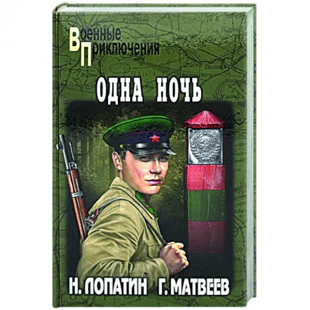 Боевики, военные, книга Одна ночь заказать
