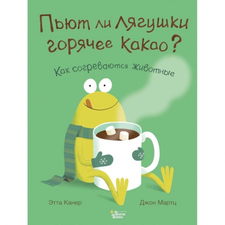 Животный и растительный мир, книга Пьют ли лягушки горячее какао? заказать