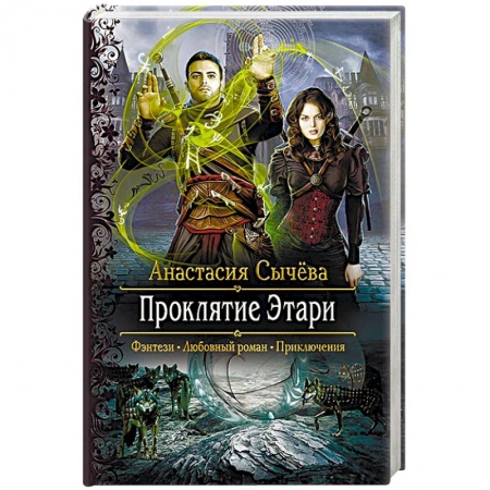 Книги, книга Проклятие Этари заказать