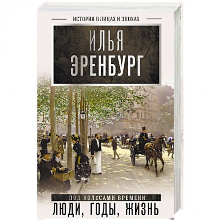 Мемуары, биографии деятелей культуры, искусства, книга Люди, годы, жизнь заказать