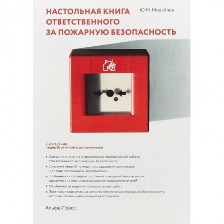 Трудовое право. Социальное обеспечение, книга Настольная книга ответственного за пожарную безопасность заказать