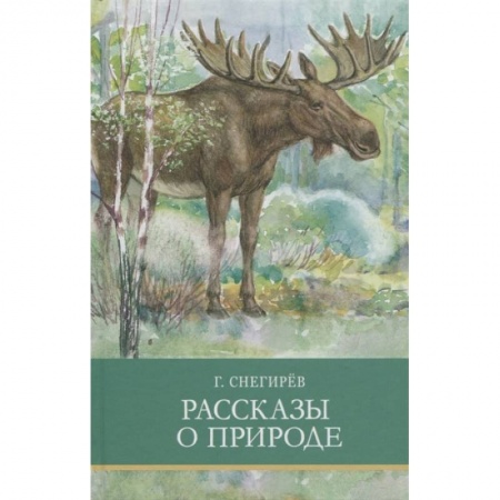 Произведения школьной программы, книга Рассказы о природе заказать
