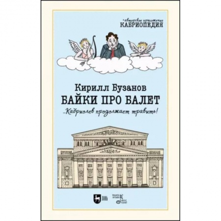 Книги, книга Байки про балет ...Кабриолев продолжает травить! заказать