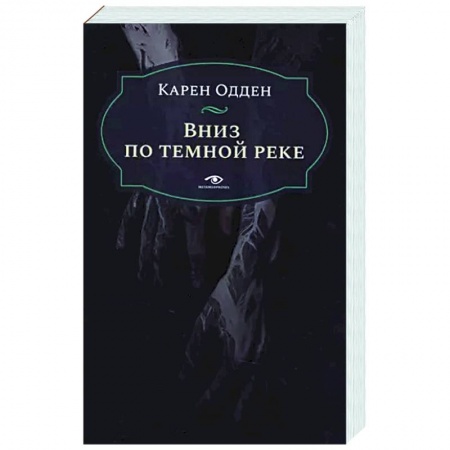 Зарубежный детектив, книга Вниз по темной реке. Расследование инспектора Корравана заказать