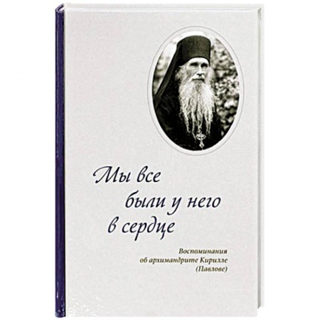 Жития русских святых, жизнеописания церковных деятелей, книга Мы все были у него в сердце. Воспоминания заказать