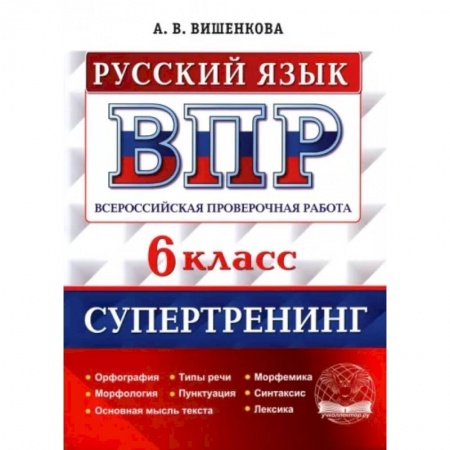 Русский язык. Учебные пособия, книга ВПР Русский язык. 6 класс. Супертренинг заказать
