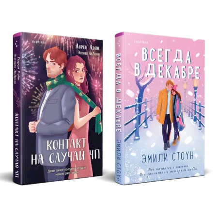 Зарубежный любовный роман, книга Комплект из 2-х книг (Всегда в декабре + Контакт на случай ЧП) заказать