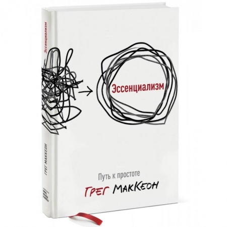 Психология, книга Эссенциализм. Путь к простоте заказать
