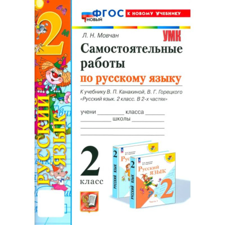 Русский язык, книга Русский язык. 2 класс. Самостоятельные работы к учебнику В. П. Канакиной, В. Г. Горецкого заказать