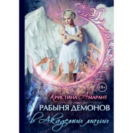 Мистика, ужасы, книга Рабыня демонов в академии магии заказать