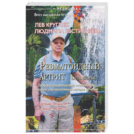 Другие виды специальной медицины, книга Ревматоидный артрит. Часть вторая заказать