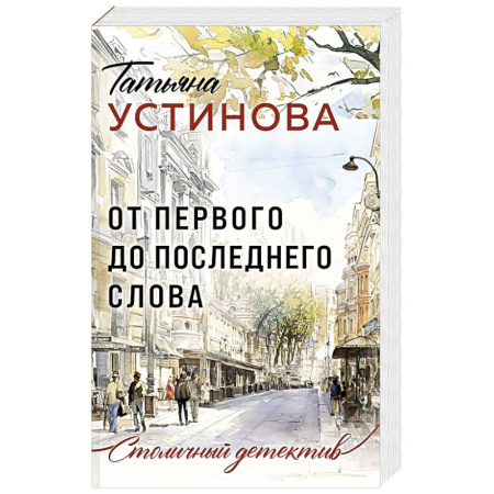 Отечественный женский детектив, книга От первого до последнего слова заказать