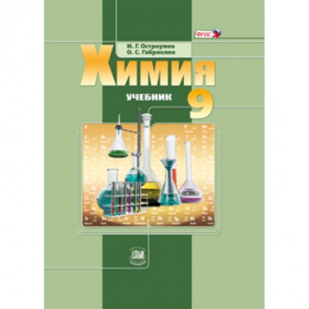 Книги, книга Химия 9кл [Учебник] ФГОС заказать