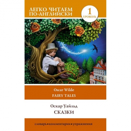 Книги, книга Сказки. Уровень 1 заказать