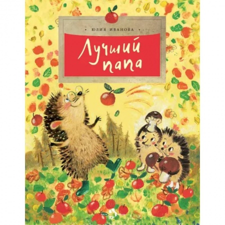 Сказки отечественных писателей, книга Лучший папа заказать