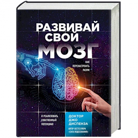 Психология личности, книга Развивай свой мозг. Как перенастроить разум и реализовать собственный потенциал заказать