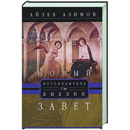 Религиоведение. История религий, книга Путеводитель по Библии. Новый Завет заказать