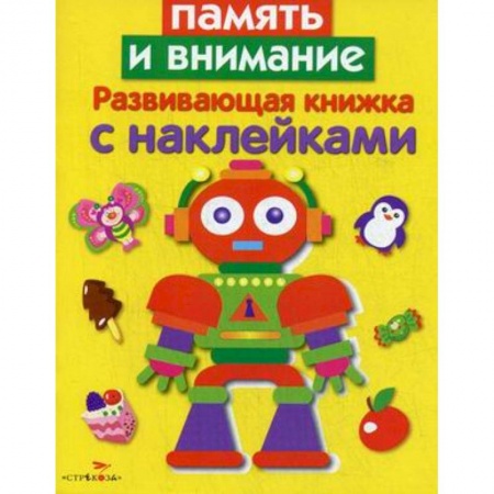 Знакомство с миром, развитие малыша, книга Память и внимание. Развивающая книжка с наклейками заказать