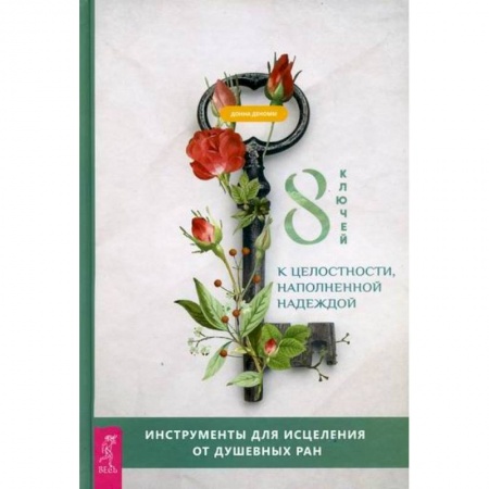 Практическая психология, книга 8 ключей к целостности, наполненной надеждой заказать
