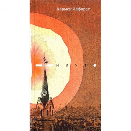 Зарубежная современная проза, книга Ничто. Роман заказать