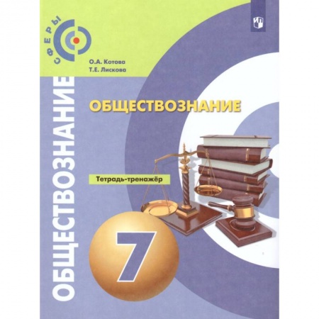 Обществознание, книга Обществознание 7класс. Тетрадь-тренажер заказать