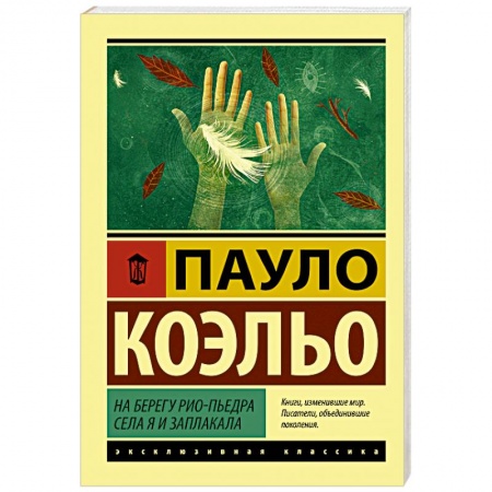 Зарубежная современная проза, книга На берегу Рио-Пьедра села я и заплакала заказать