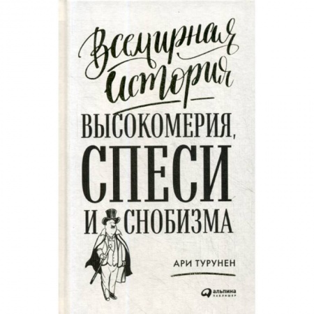 Психология. Общие работы, книга Всемирная история высокомерия, спеси и снобизма заказать