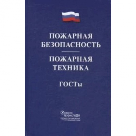 Юриспруденция. Общие вопросы права, книга Пожарная безопасность. Пожарная техника. ГОСТы заказать