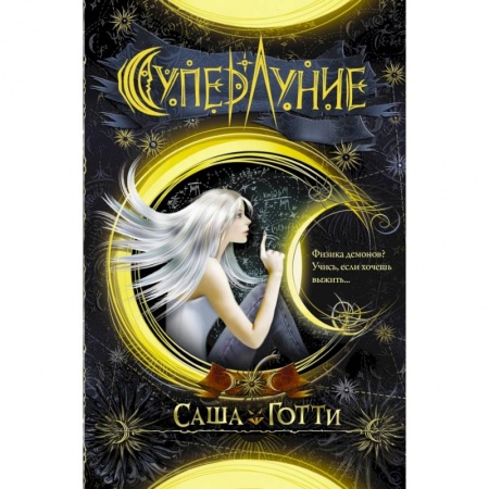 Зарубежное фэнтези, книга Суперлуние заказать