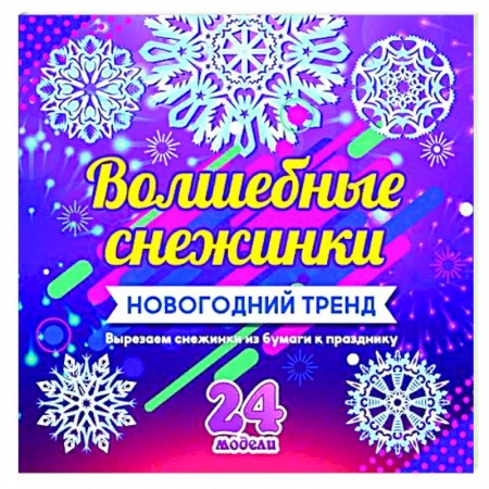 Детская литература, книга Набор для вырезания 'Новогодние снежинки'24 модели заказать