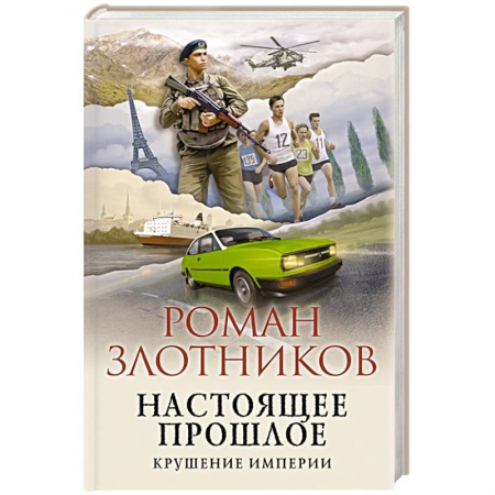 Боевая фантастика, книга Настоящее прошлое. Крушение империи заказать