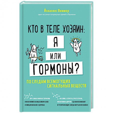 Другие болезни, книга Кто в теле хозяин: я или гормоны? По следам всемогущих сигнальных веществ заказать