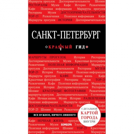 Санкт-Петербург и окрестности, книга Санкт-Петербург. Путеводитель (+ карта) заказать