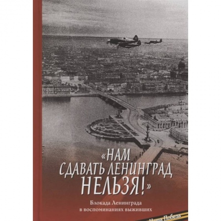 Великая Отечественная война 1941-1945 гг., книга Нам сдавать Ленинград нельзя! Блокада Ленинграда заказать