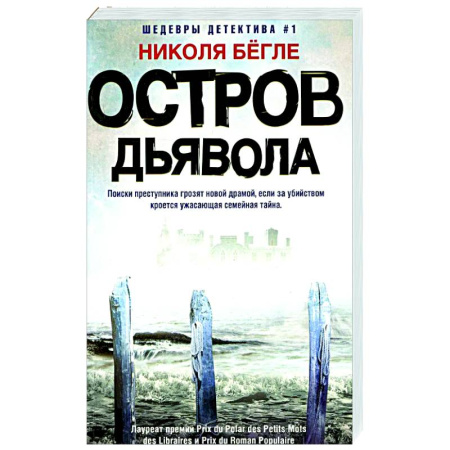 Зарубежный детектив, книга Остров Дьявола заказать