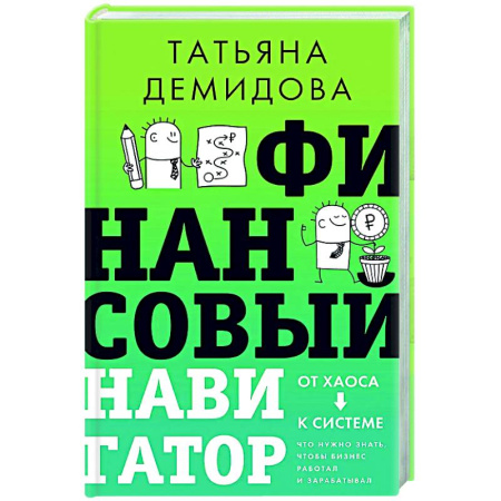MBA. Бизнес-курс, книга Финансовый навигатор. От хаоса к системе: что нужно знать, чтобы бизнес работал и зарабатывал заказать
