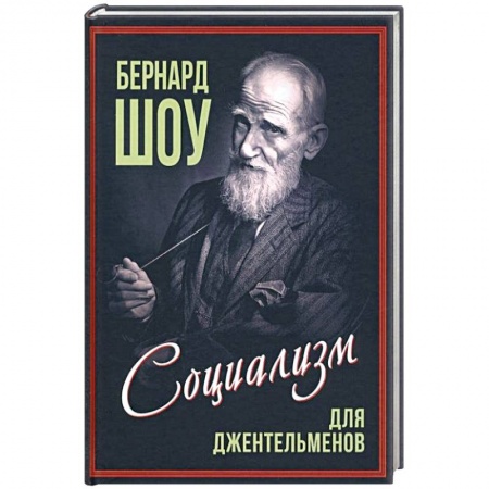 Мемуары, биографии исторических личностей, книга Социализм для джентльменов заказать