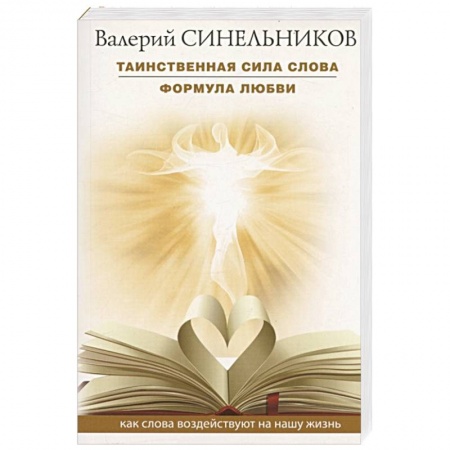 Психология, книга Таинственная сила слова. Формула любви. Как слова воздействуют на нашу жизнь. заказать