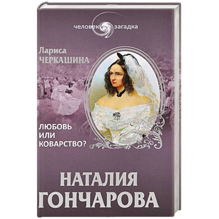 Книги, книга Наталия Гончарова. Любовь или коварство? заказать