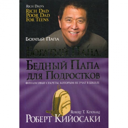 Деловая литература. Право. Психология, книга Богатый папа, бедный папа для подростков заказать