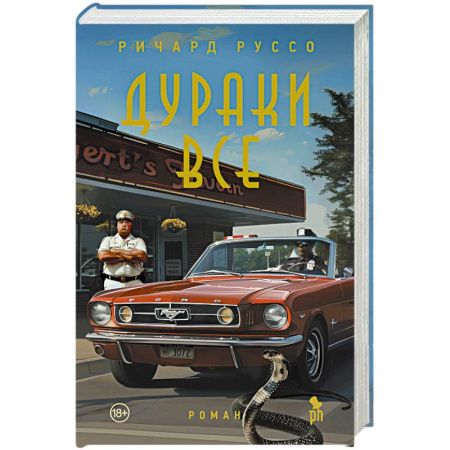 Зарубежная современная проза, книга Дураки все заказать