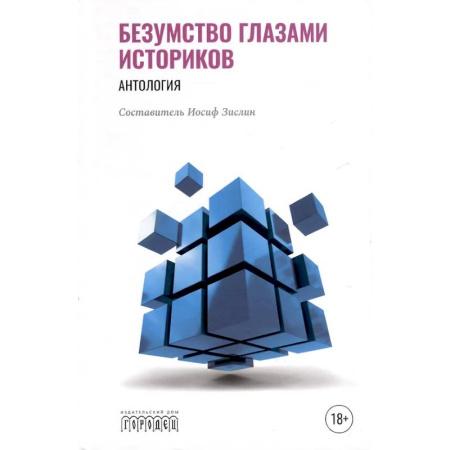 Психиатрия. Психопатология. Сексопатология, книга Безумство глазами историков. Антология заказать