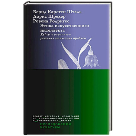 Информационные технологии, книга Этика искусственного интеллекта: Кейсы и варианты решения этических проблем заказать