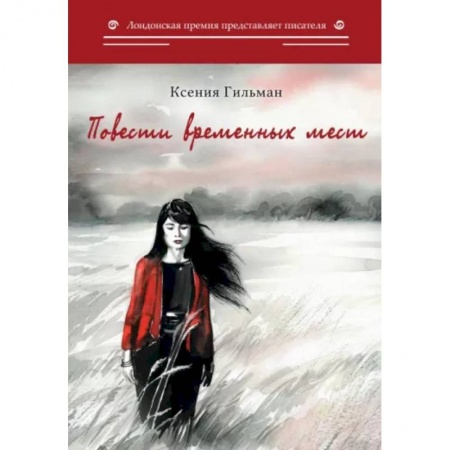 Русская современная проза, книга Повести временных мест заказать