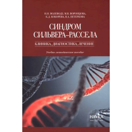 Эндокринология, книга Синдром Сильвера-Рассела. Клиника, диагностика, лечение. Учебно-методическое пособие заказать