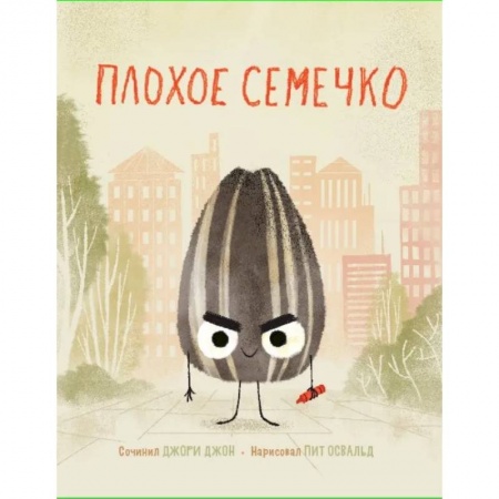 Сказки зарубежных писателей, книга Плохое семечко заказать